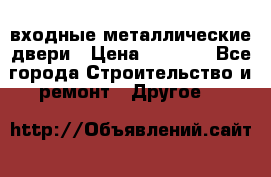  входные металлические двери › Цена ­ 5 360 - Все города Строительство и ремонт » Другое   